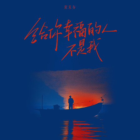 給你幸福的人不是我