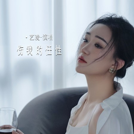 伤我的任性