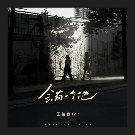 會有一個他