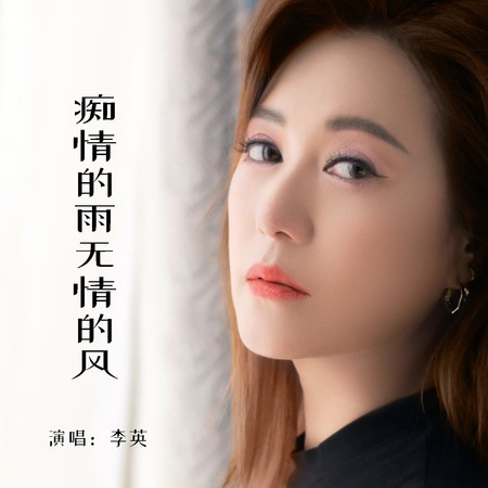 痴情的雨無情的風