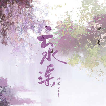 雲水謠
