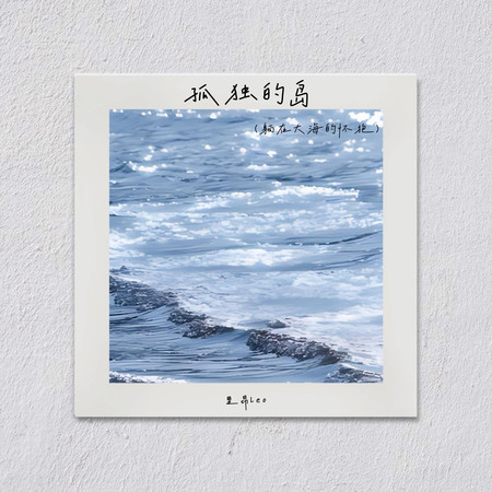 孤獨的島(躺在大海的懷抱)