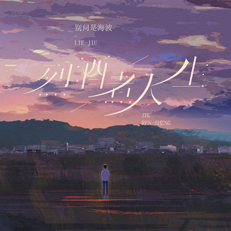 烈酒煮人生