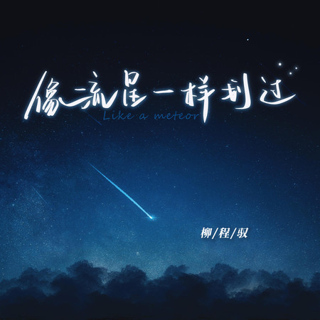 像流星一樣劃過