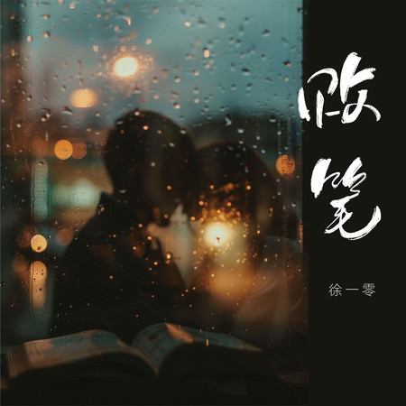 敗筆