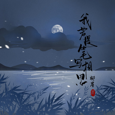 我若提筆寫相思
