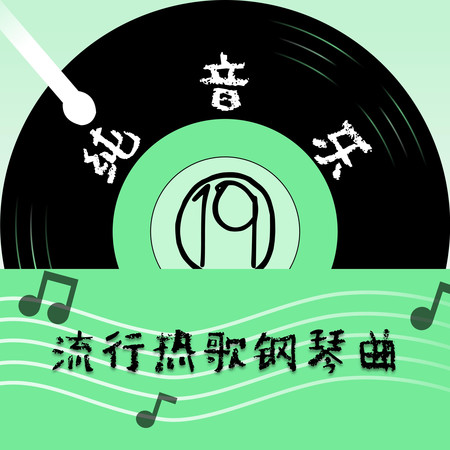 流行熱歌鋼琴曲(19)