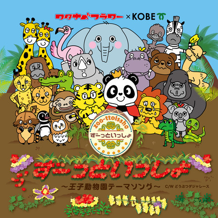 ずーっといっしょ