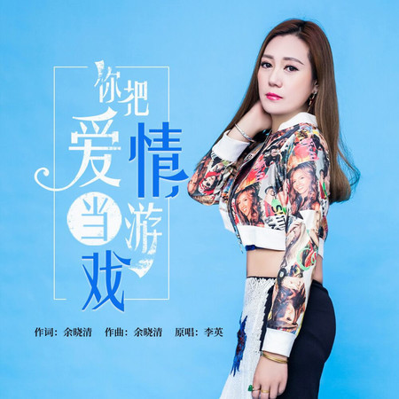 你把愛情當遊戲