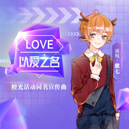以愛之名