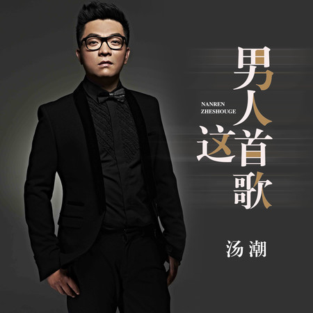 男人這首歌