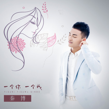 一個你一個我