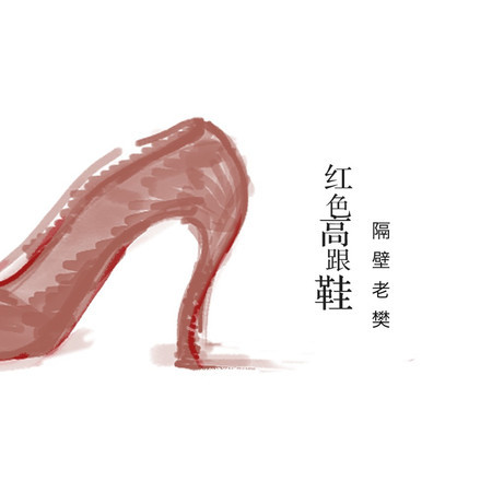 紅色高跟鞋