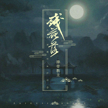 殘花落