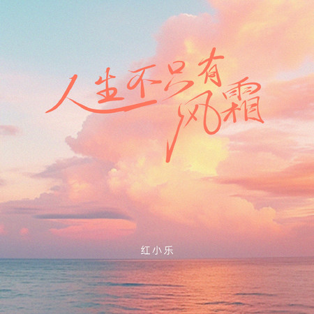 人生不只有風霜