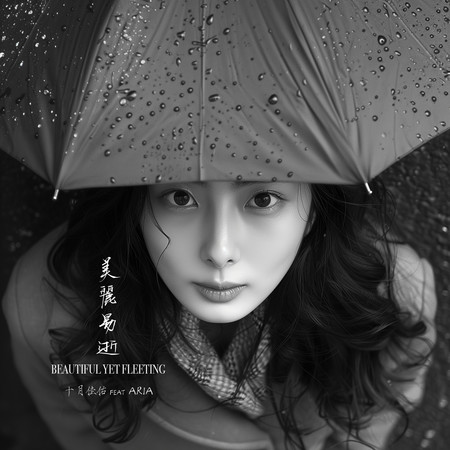 美麗卻易逝 Beautiful yet Fleeting