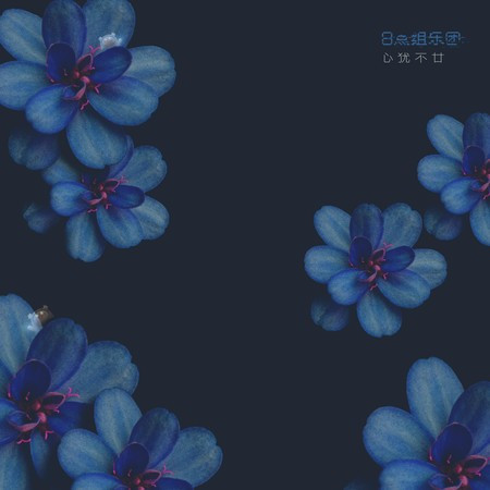 心猶不甘