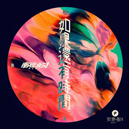 如果還有時間