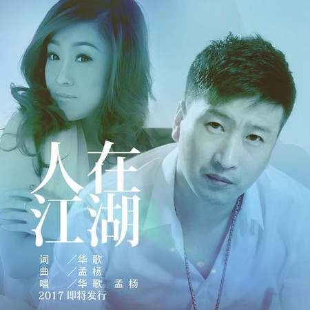 人在江湖 (feat. 華歌) (伴奏)