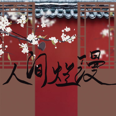 人間爛漫