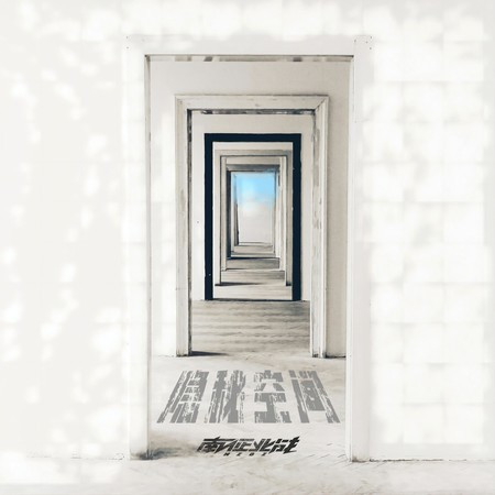 隱秘空間