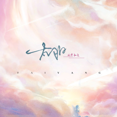 太陽