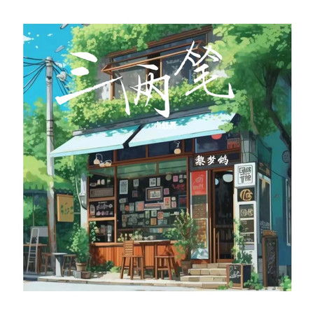 三兩筆