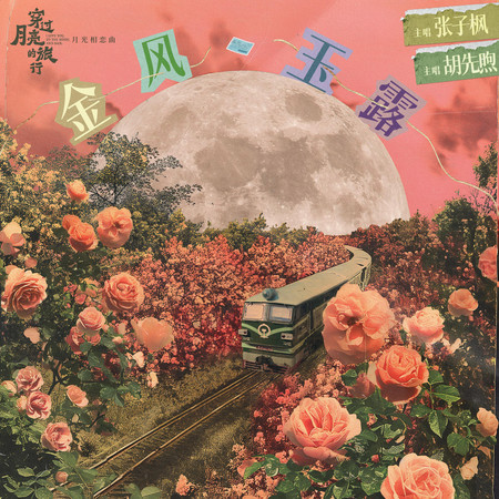 金風玉露