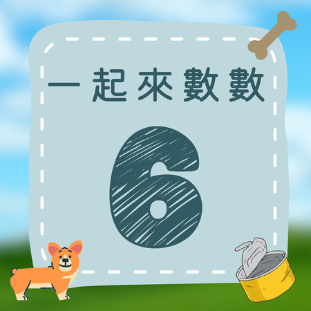 《一起來數數｜六》歡樂數字歌｜一起來學數字吧！