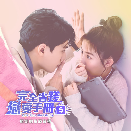 完全省錢戀愛手冊 (原創劇集原聲帶)