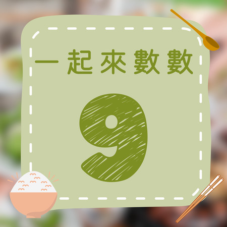 一起來數數｜九