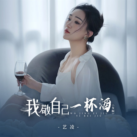 我敬自己一杯酒 (女版)