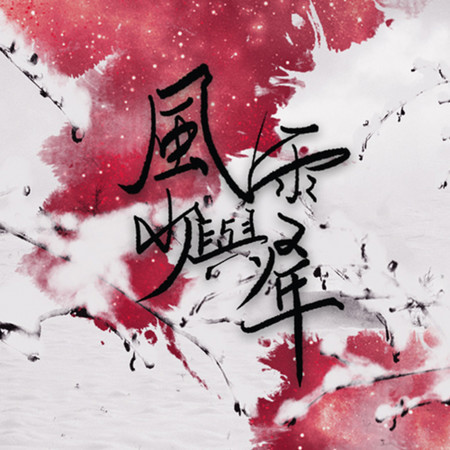 風雪與少年