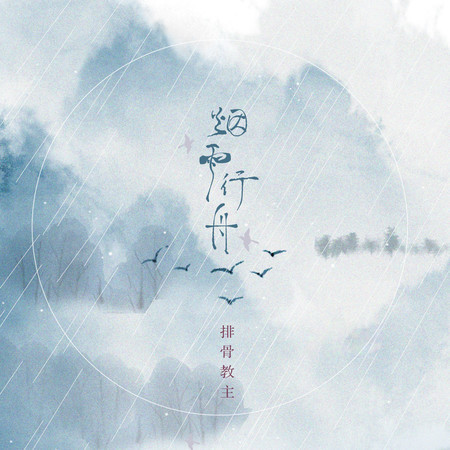 煙雨行舟