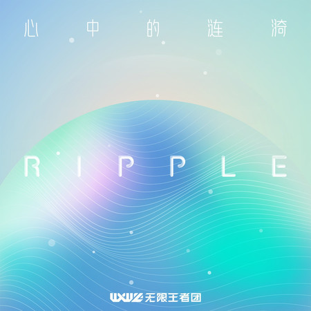 RIPPLE 心中的漣漪