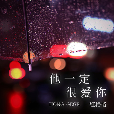 他一定很愛你