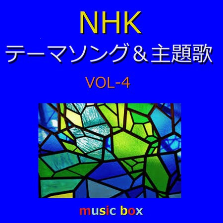 A Musical Box Rendition of NHK Theme Song and Shudaika Vol-4