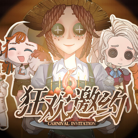 Carnival Invitation 狂歡邀約