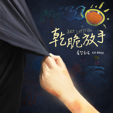 乾脆放手(電視劇《一千個晚安》插曲)