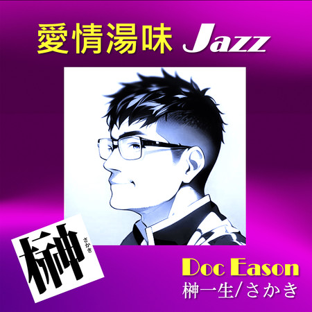 愛情湯味Jazz