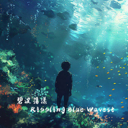 Rippling Blue Waves 碧波蕩漾