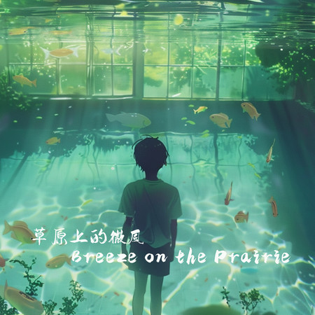 Breeze on the Prairie 草原上的微風