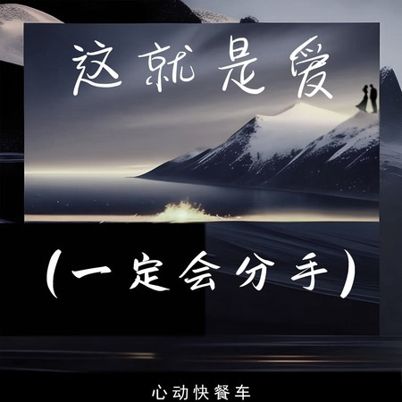 这就是爱（一定会分手） (伴奏版)