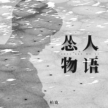 怂人物语 - 柏鹿 - 怂人物语專輯 - LINE MUSIC