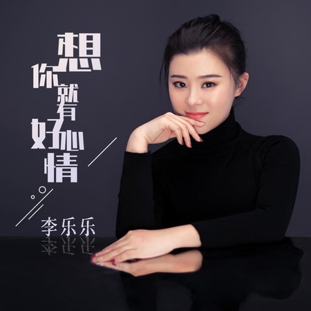 想你就有好心情