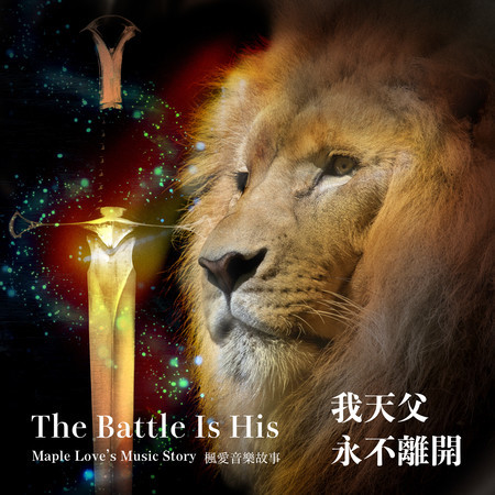 我天父永不離開 The Battle Is His
