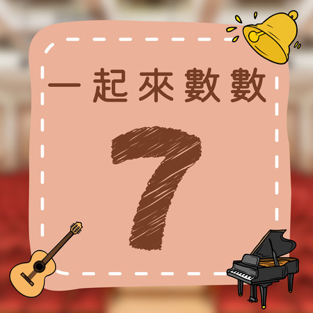 一起來數數｜七