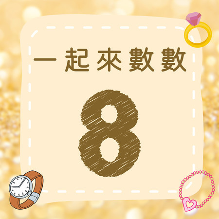 《一起來數數｜八》歡樂數字歌｜一起來學數字吧！