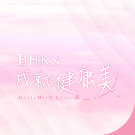 BHK’s 成就健康美