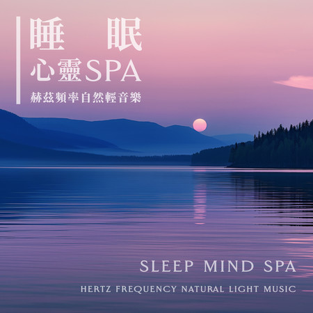 睡眠心靈SPA 赫茲頻率自然輕音樂 (Sleep Mind SPA：Hertz Frequency Natural Light Music)